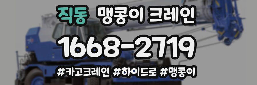 직동 맹콩이 크레인