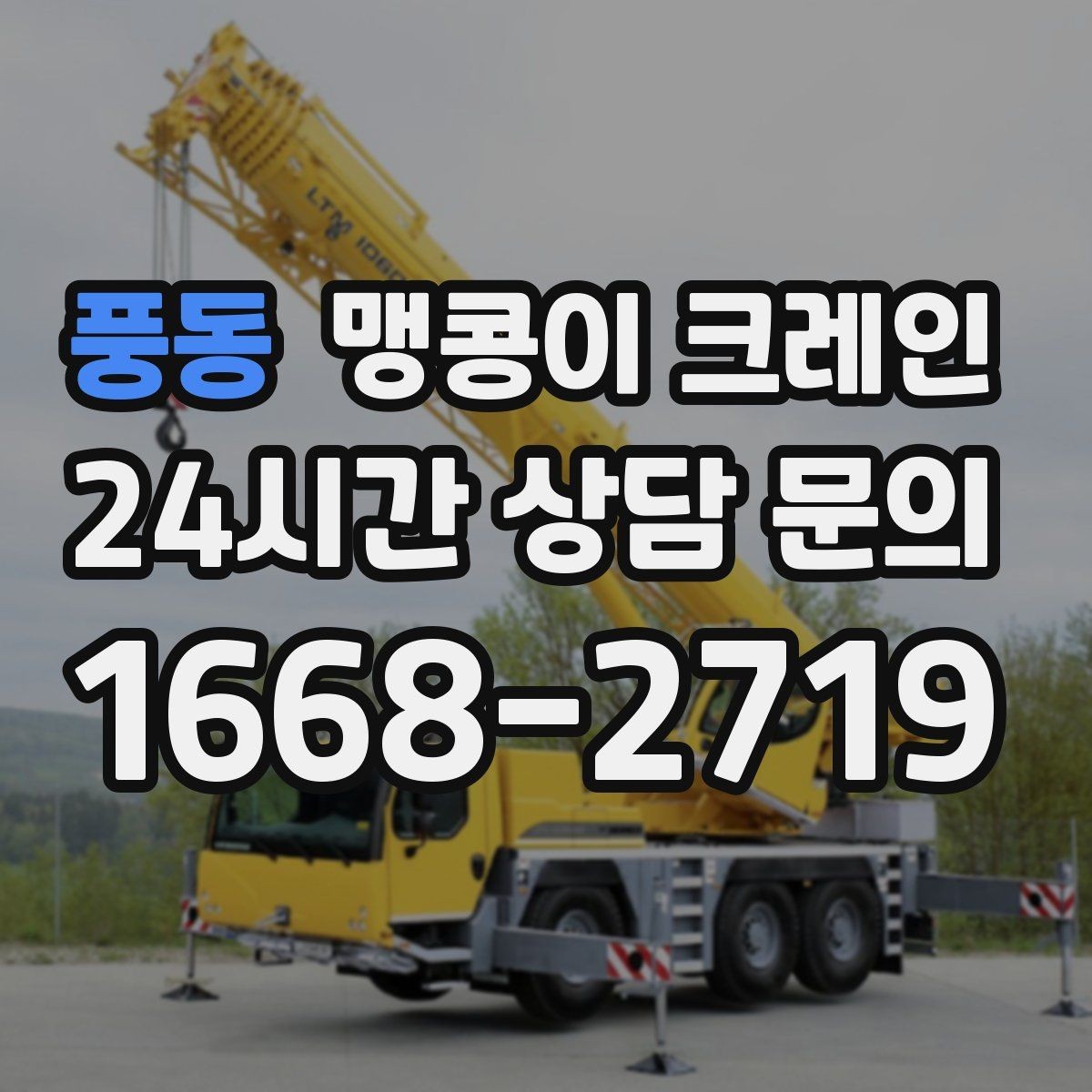 풍동 맹콩이 크레인 바닥 높이 차가 큰 현장 작업 팁