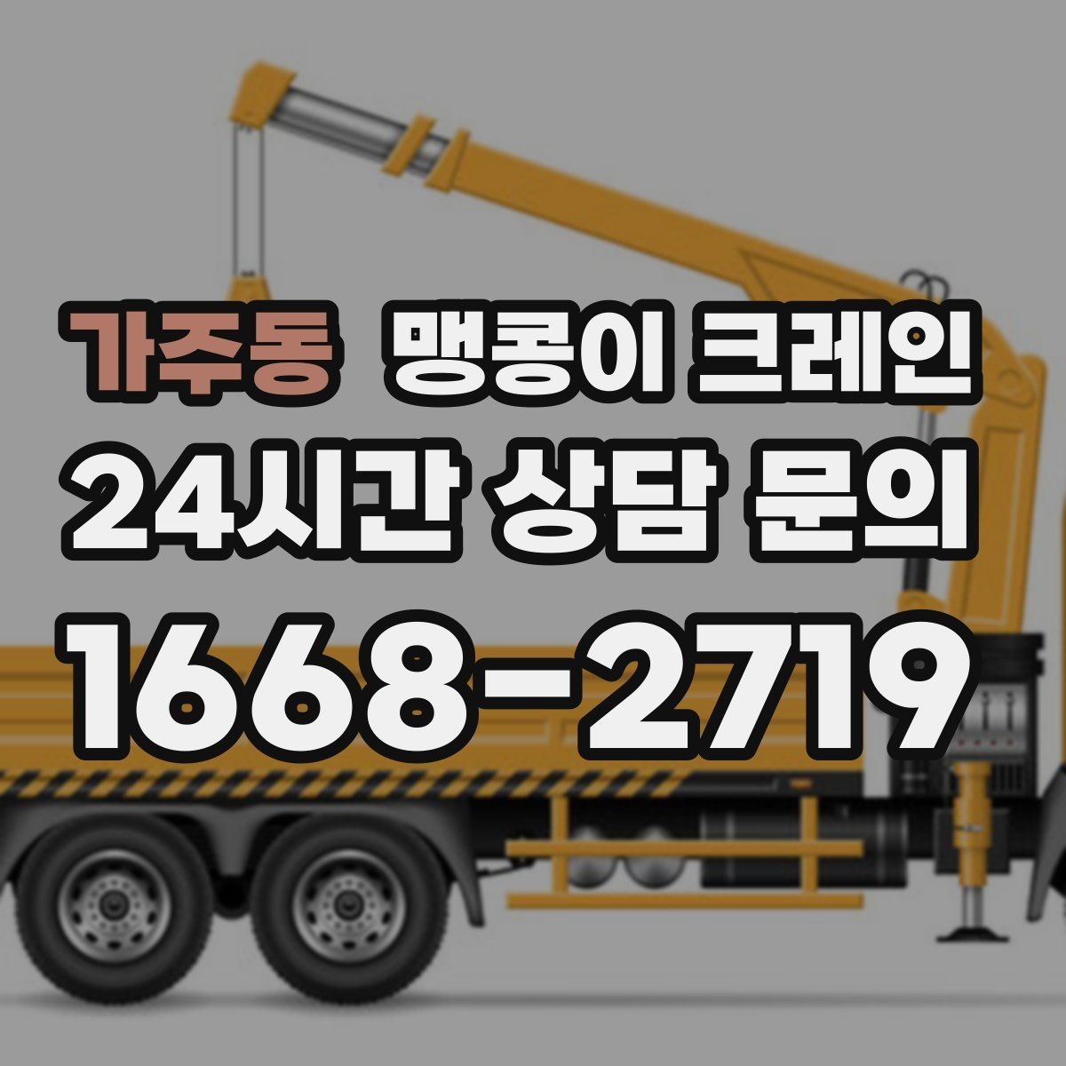 가주동 맹콩이 크레인 지면이 약한 곳에서 안정성 확보 방법