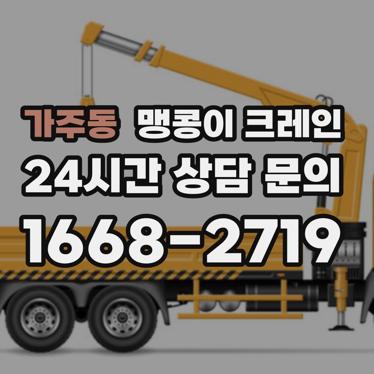 가주동 맹콩이 크레인