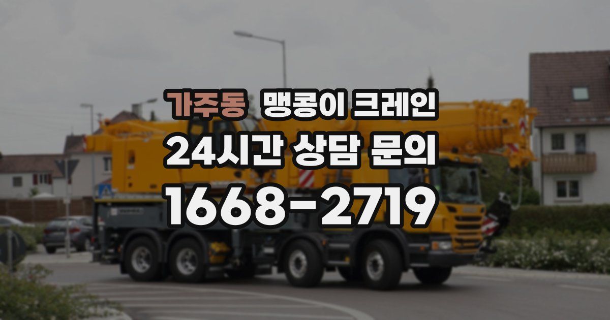 가주동 맹콩이 크레인