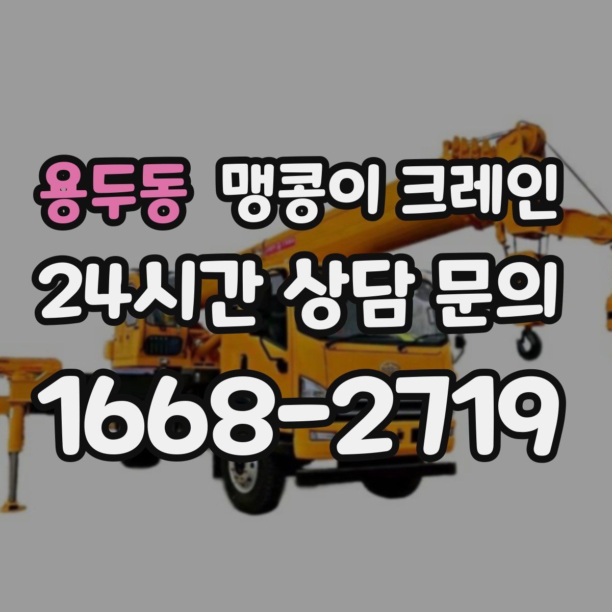 용두동 맹콩이 크레인 프레스·사출기 이동 작업 전 확인할 것