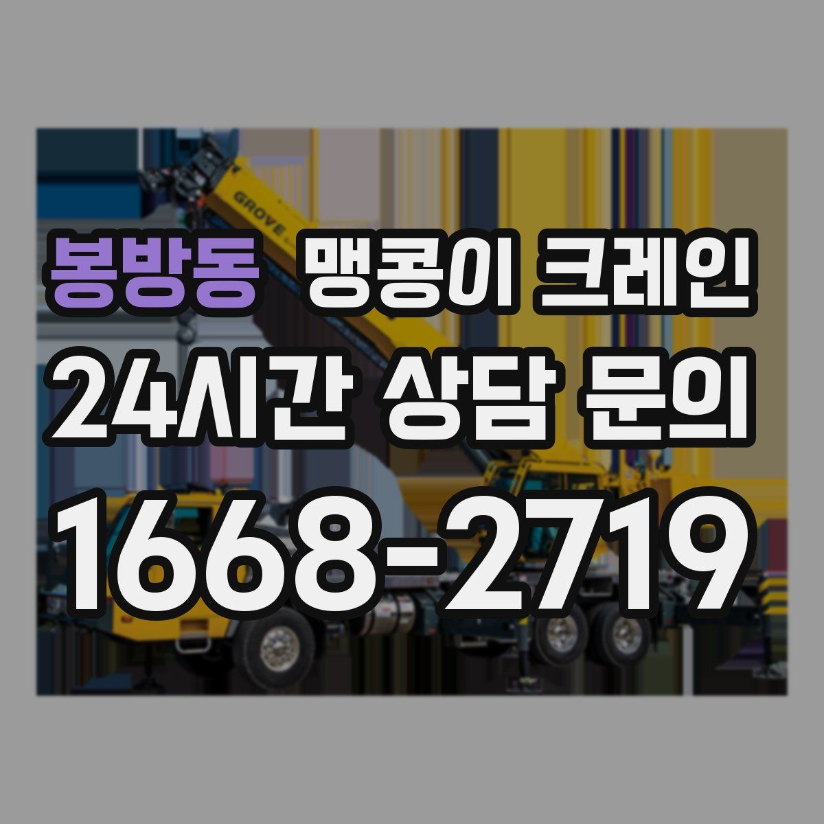 봉방동 맹콩이 크레인