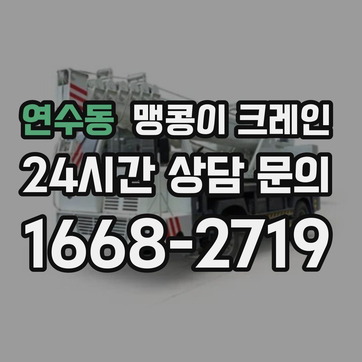 연수동 맹콩이 크레인 출입구 폭이 좁을 때 장비 선택 기준