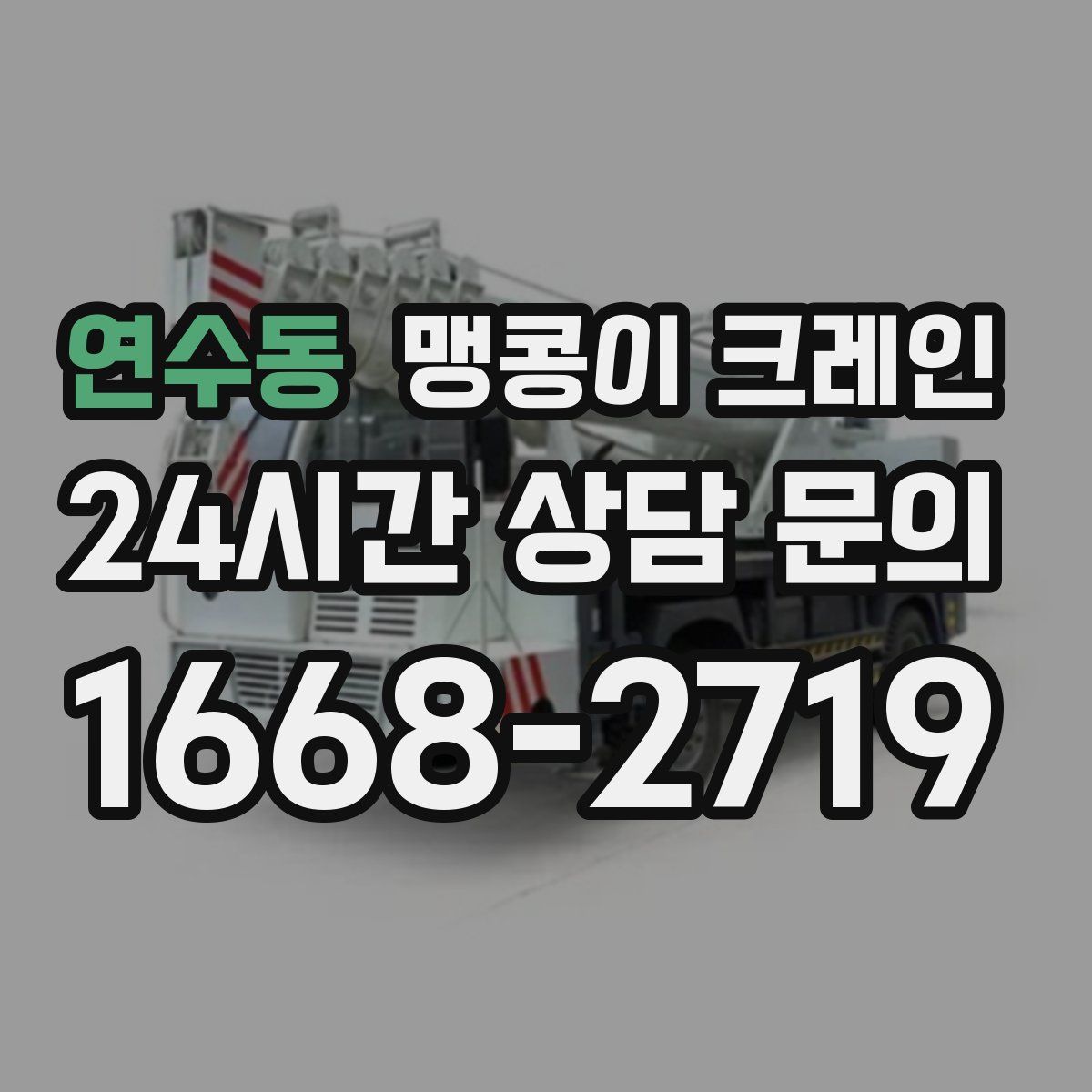 연수동 맹콩이 크레인