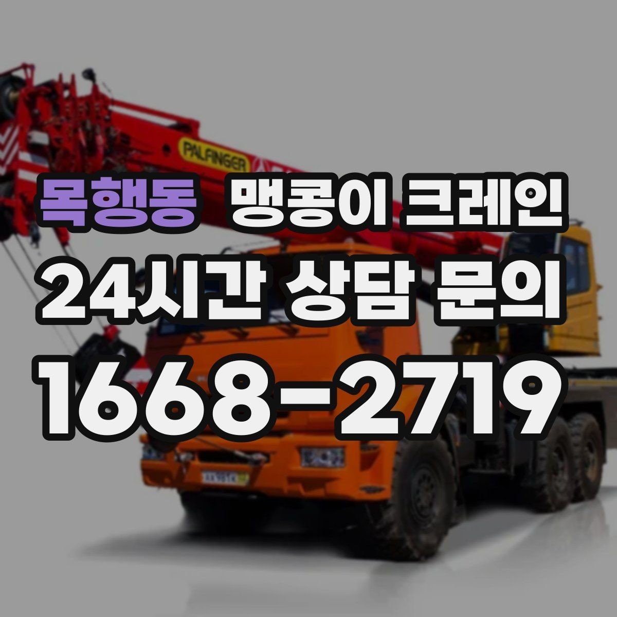 목행동 맹콩이 크레인 '협소 공간'에서 장비 선택이 중요한 이유