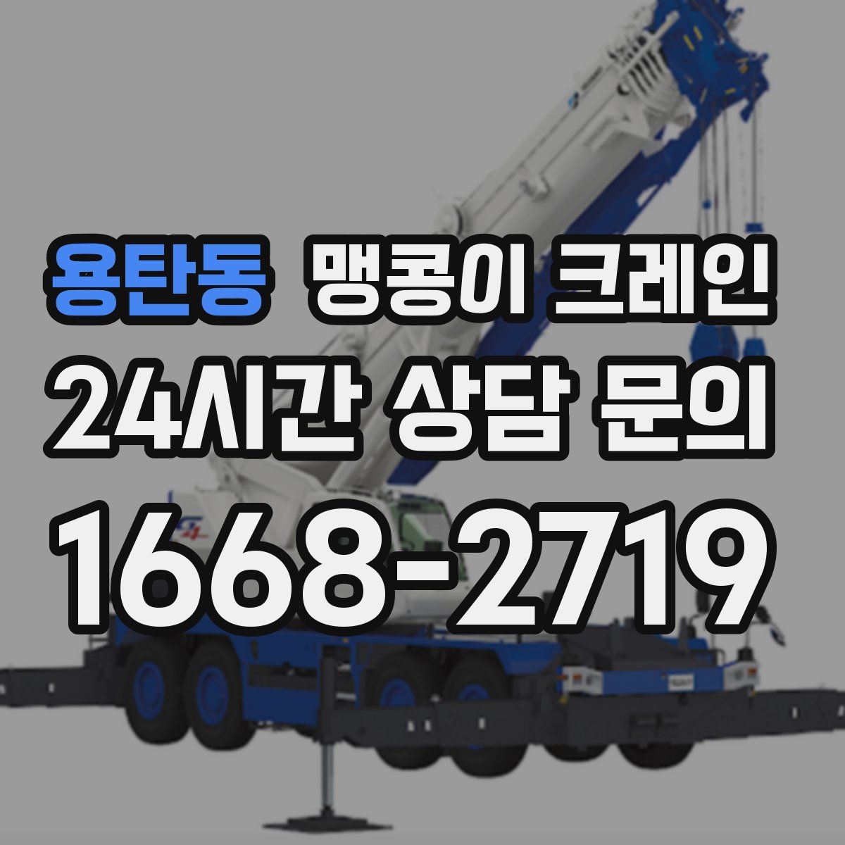 용탄동 맹콩이 크레인