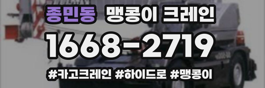 종민동 맹콩이 크레인