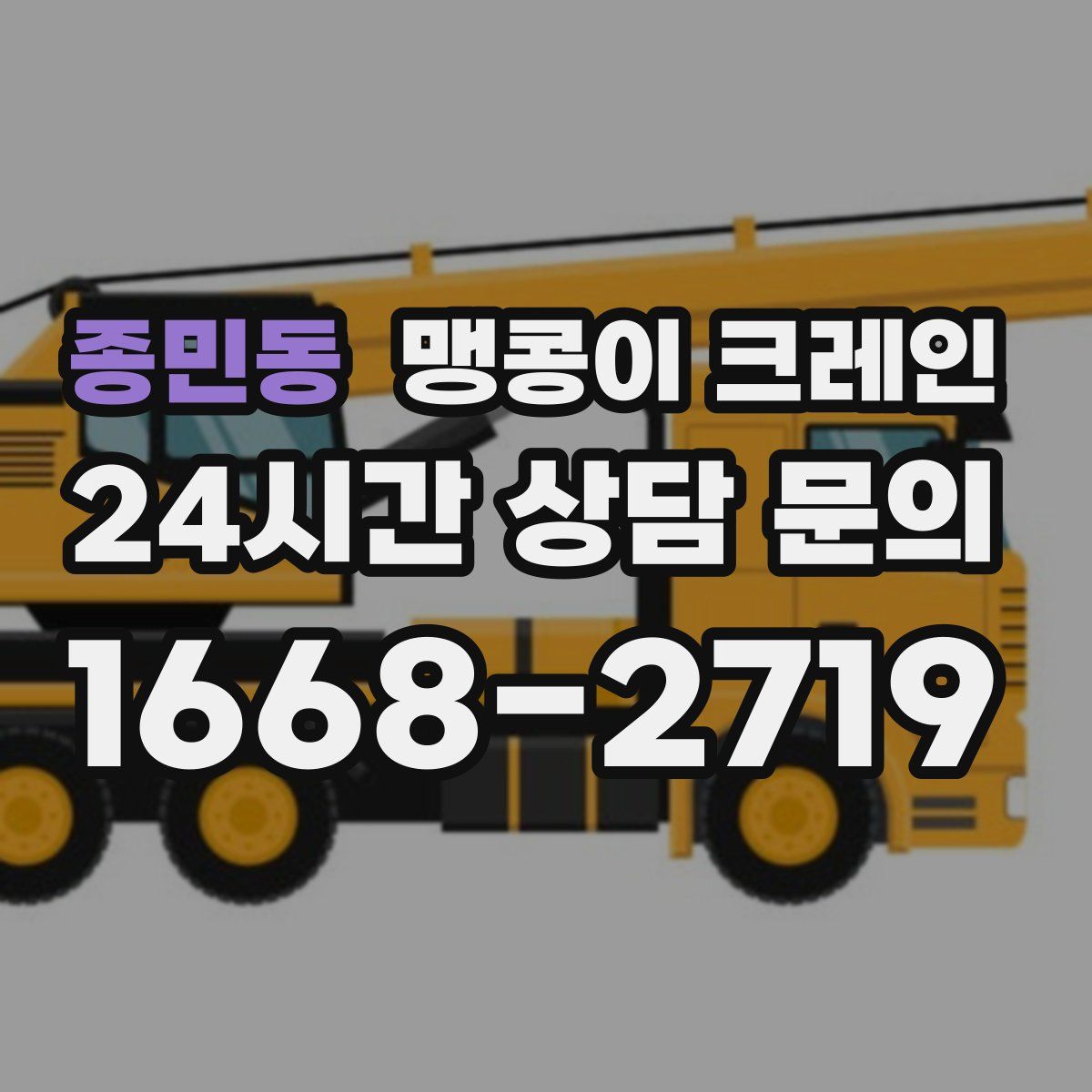 종민동 맹콩이 크레인