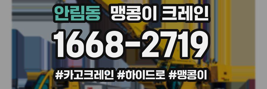 안림동 맹콩이 크레인