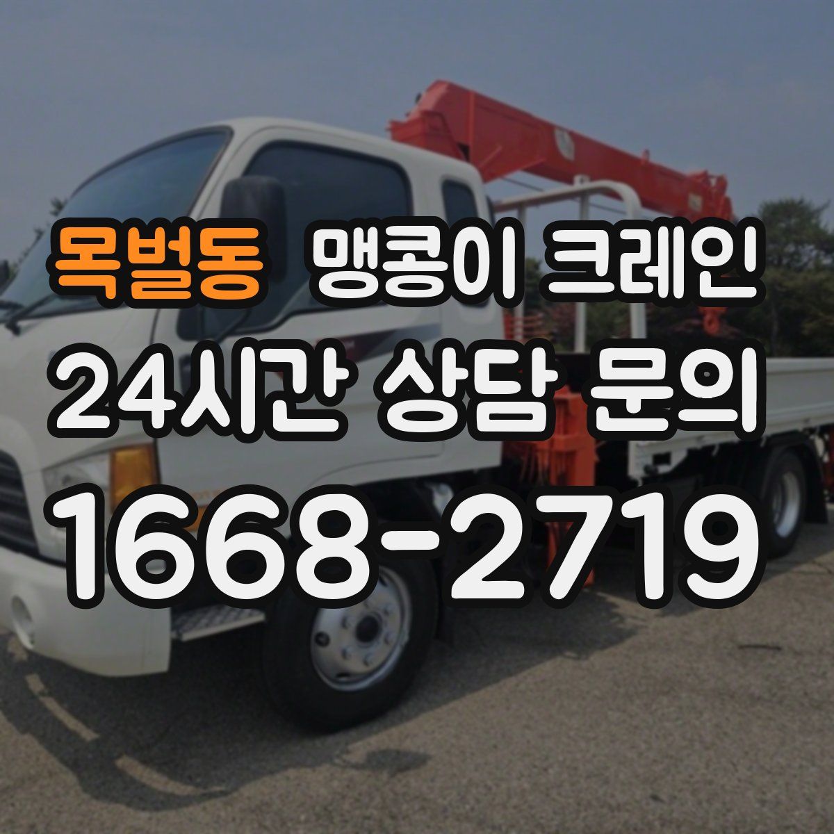 목벌동 맹콩이 크레인