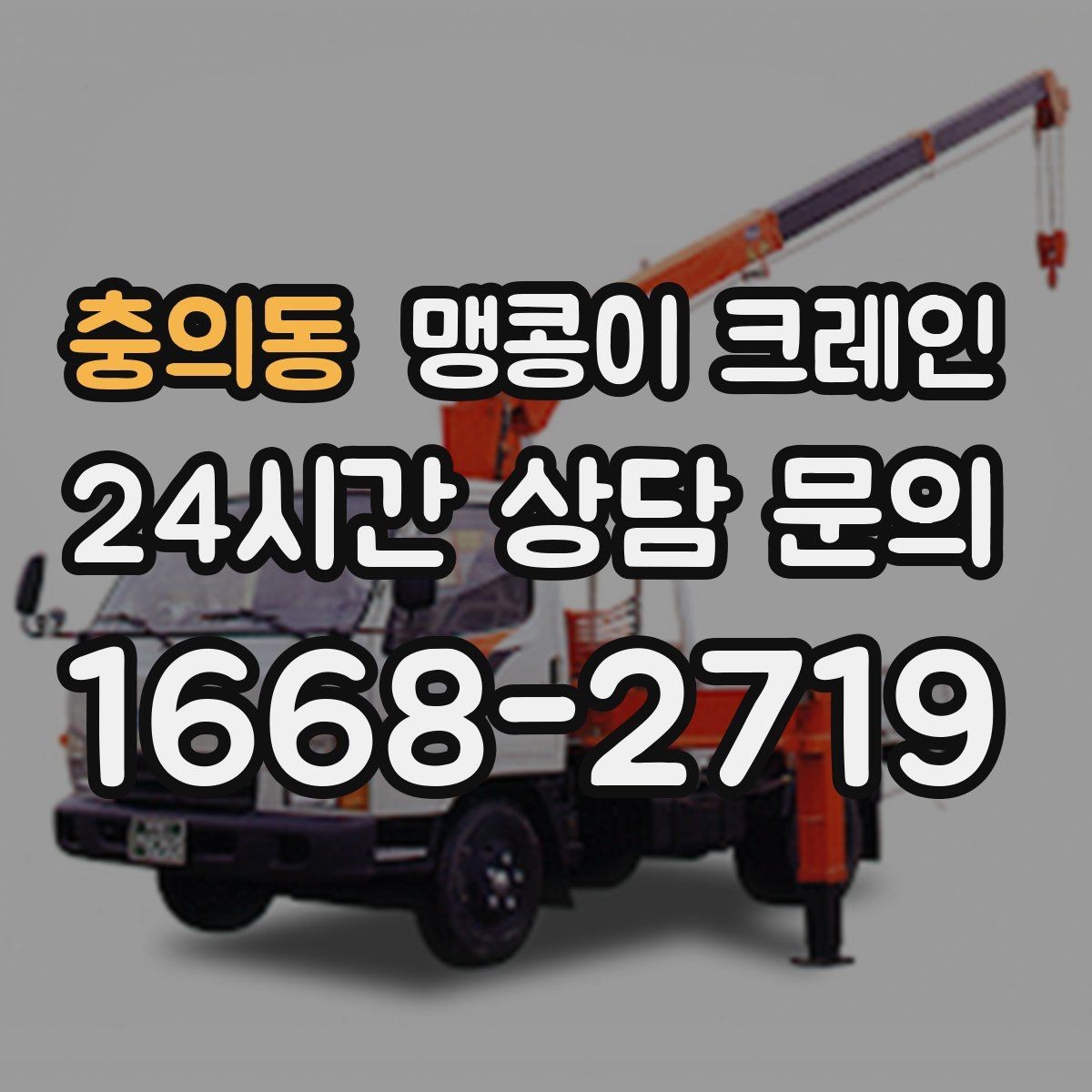충의동 맹콩이 크레인 야간·주말 작업 비용이 달라지는 이유