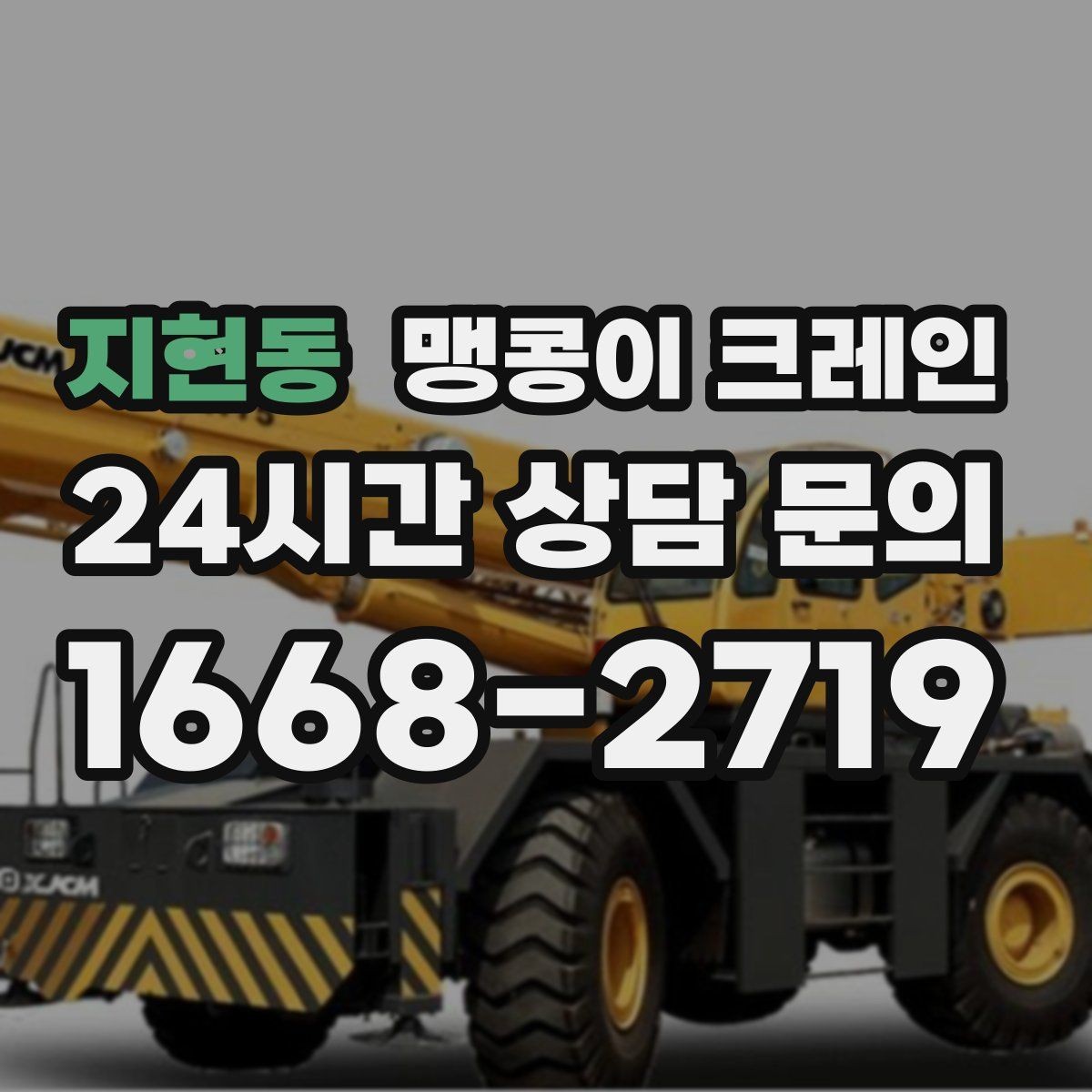 지현동 맹콩이 크레인 현장 주변 차량 정리가 중요한 이유