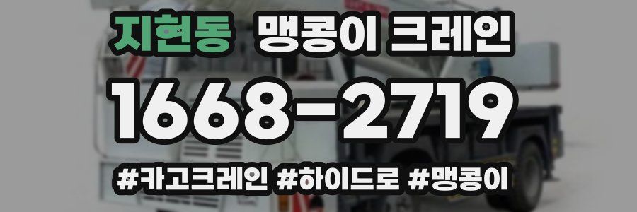 지현동 맹콩이 크레인