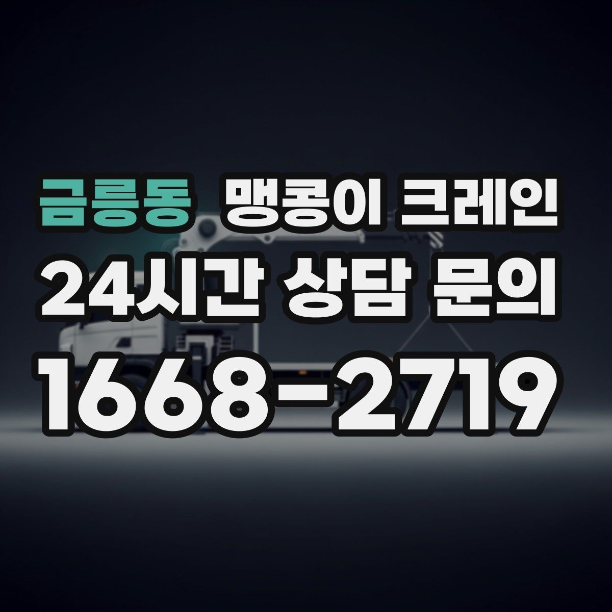 금릉동 맹콩이 크레인 작업 구역 통제가 필요한 이유