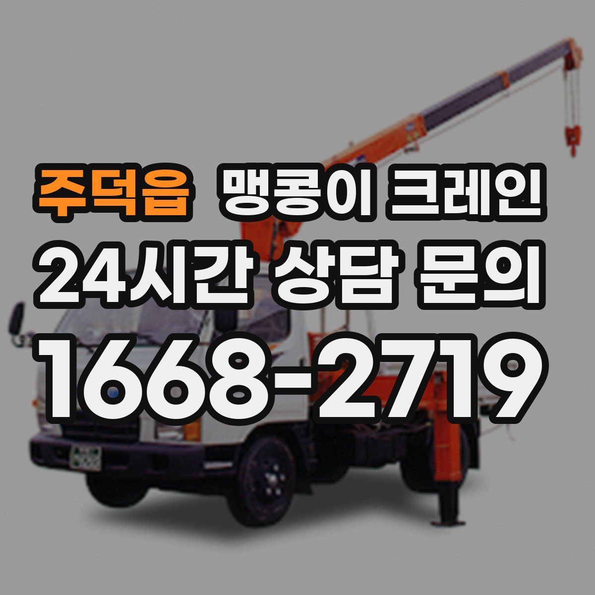 주덕읍 맹콩이 크레인