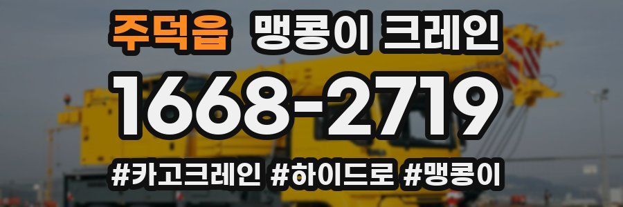 주덕읍 맹콩이 크레인