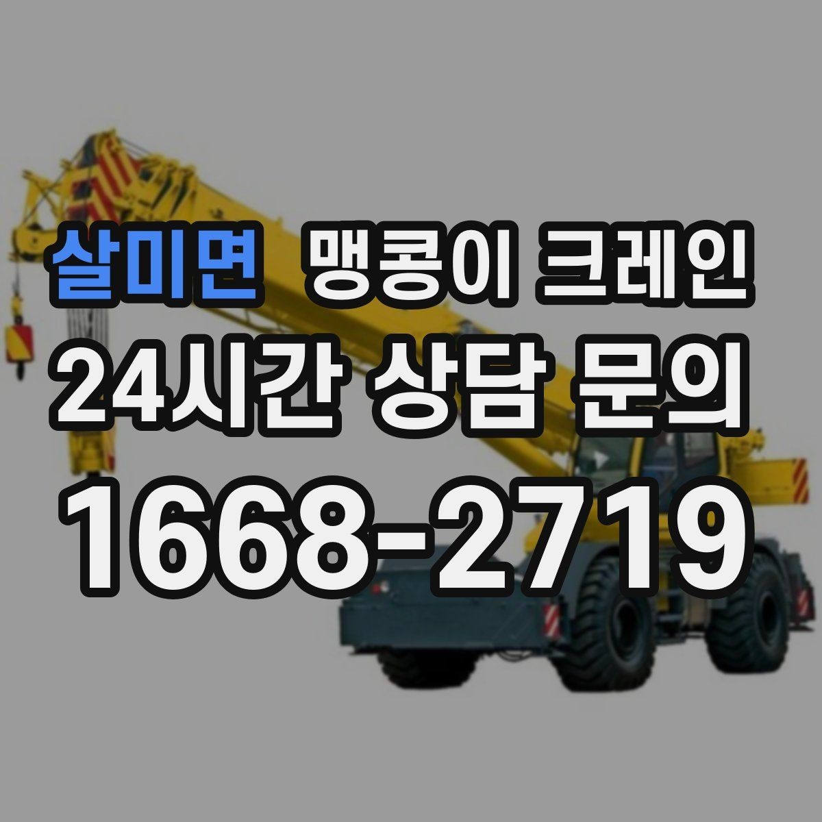 살미면 맹콩이 크레인 지하주차장 작업 전 높이 제한 확인 포인트