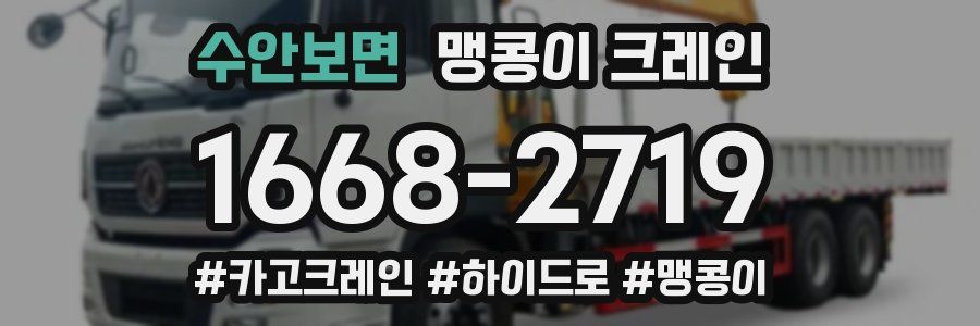 수안보면 맹콩이 크레인