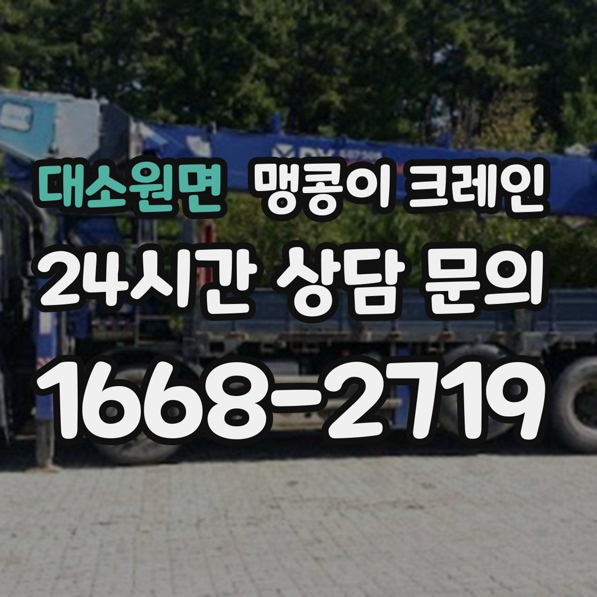 대소원면 맹콩이 크레인 유리·석재 같은 파손 위험 자재 작업 팁