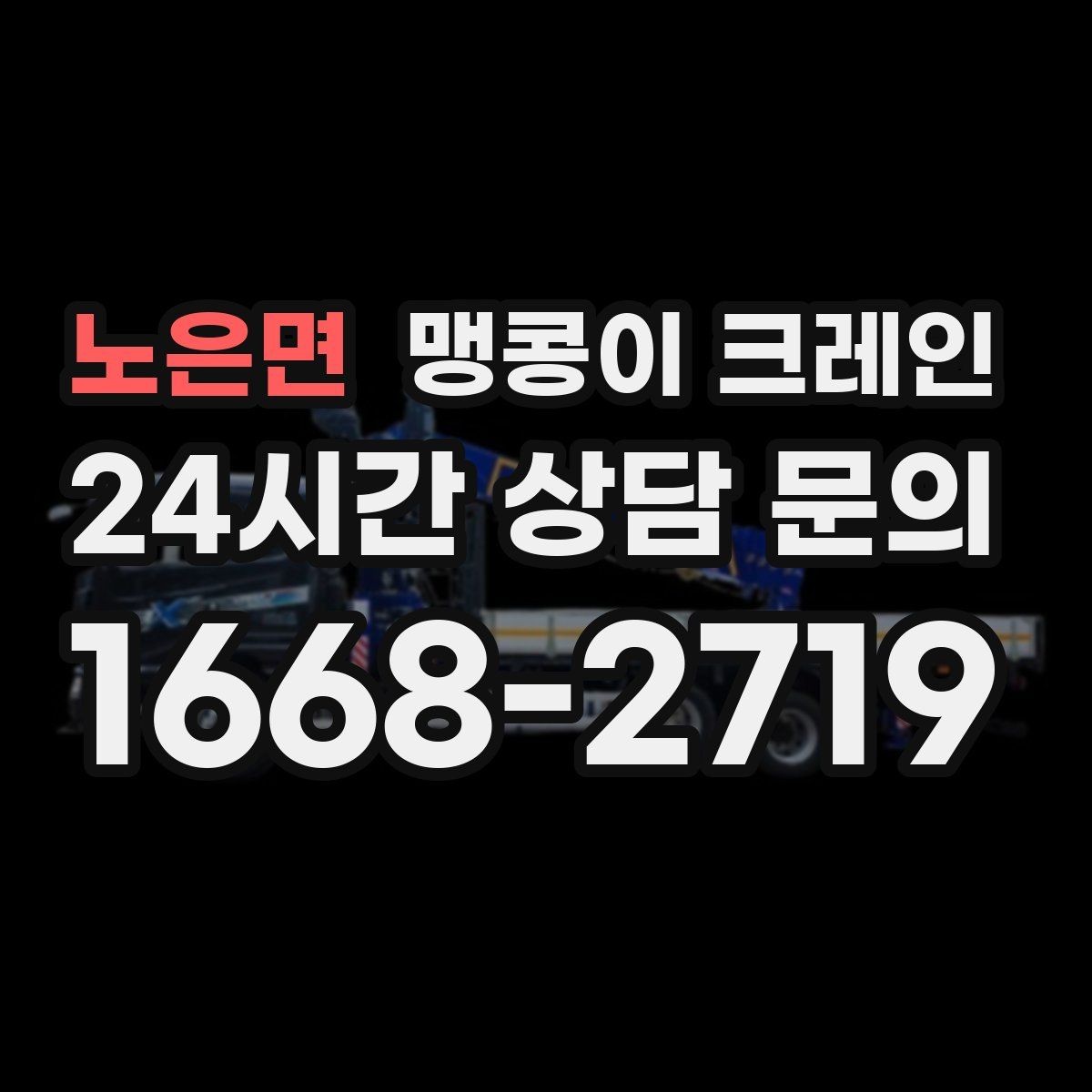노은면 맹콩이 크레인 시설 운영 중 작업 시 주의사항
