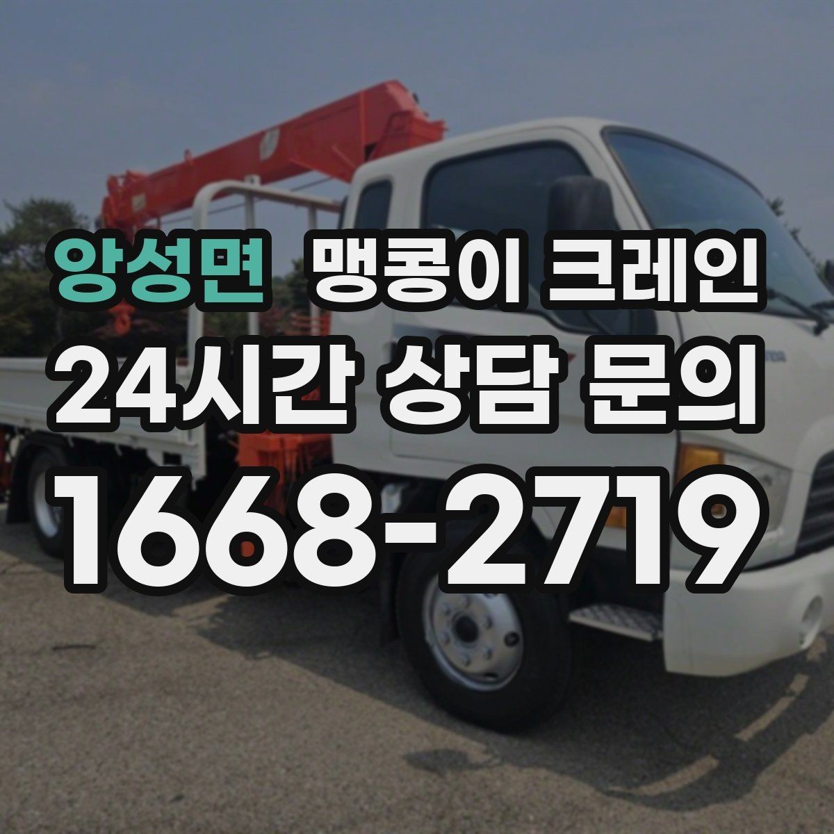 앙성면 맹콩이 크레인 신호수·보조 인력 협의가 필요한 케이스
