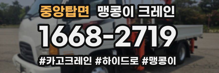 중앙탑면 맹콩이 크레인