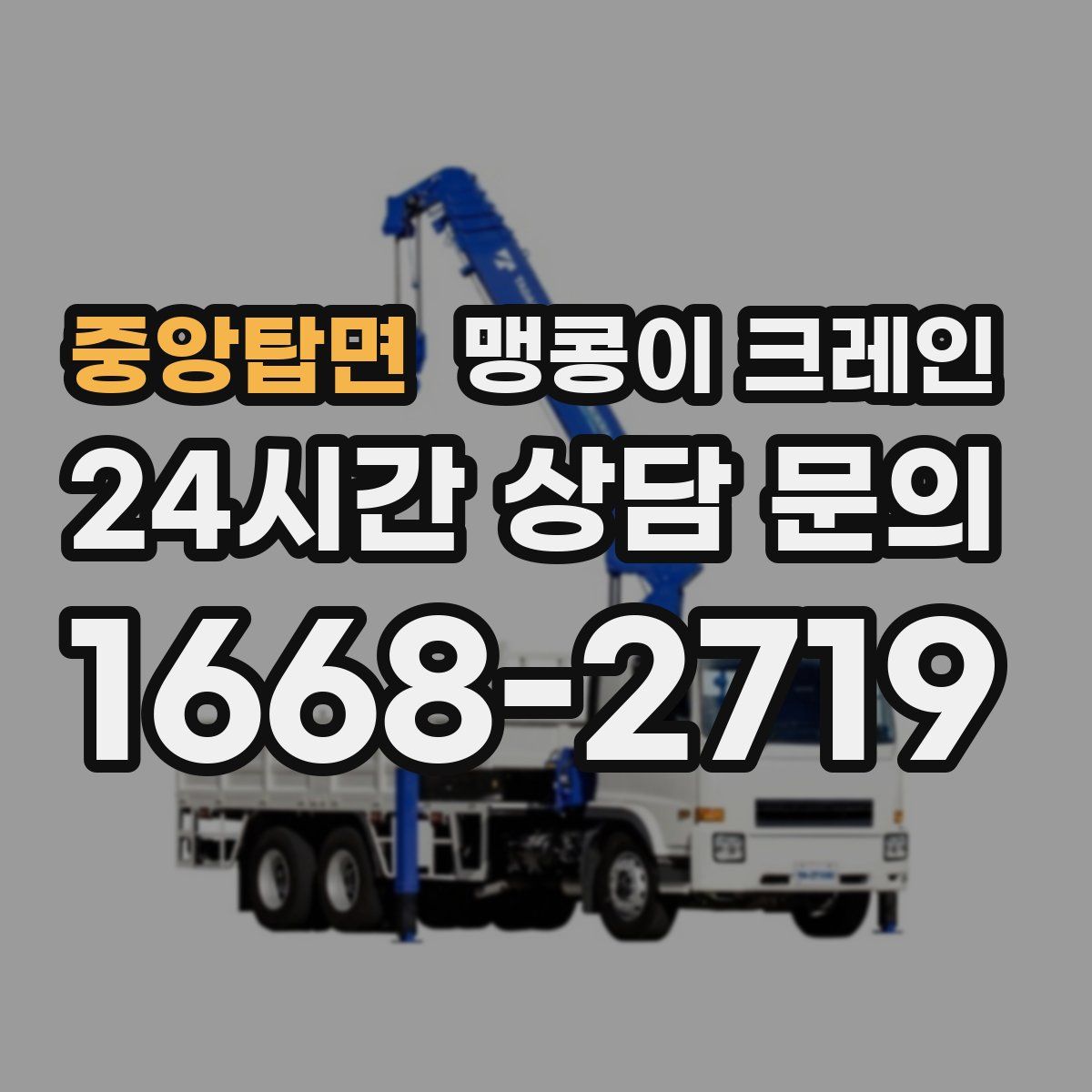 중앙탑면 맹콩이 크레인