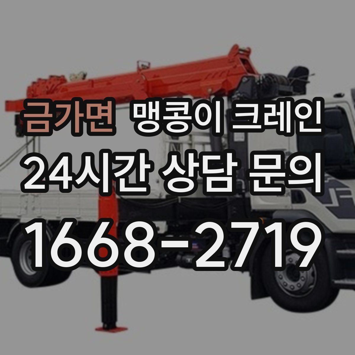 금가면 맹콩이 크레인 카고 크레인과 비교해 유리한 현장 조건