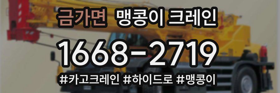 금가면 맹콩이 크레인