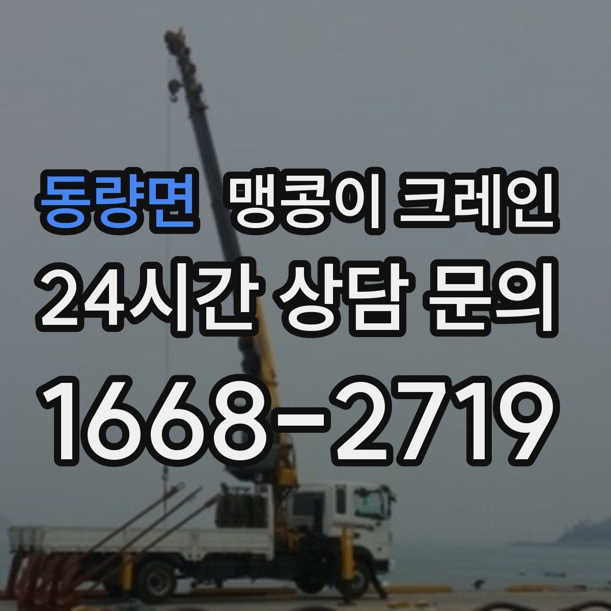 동량면 맹콩이 크레인 안전하게 끝내려면 동선부터 잡아야 합니다