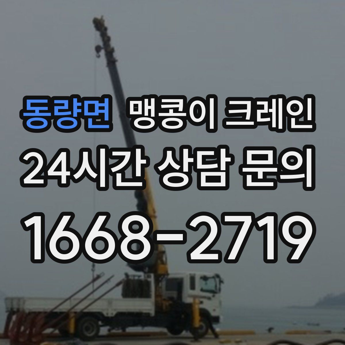 동량면 맹콩이 크레인