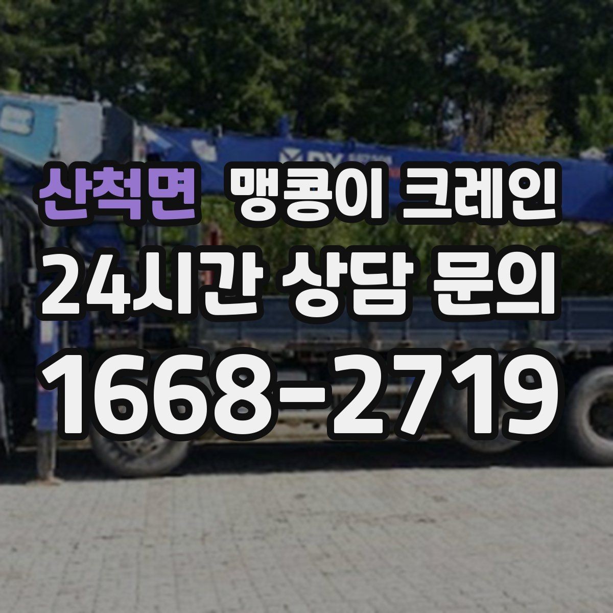 산척면 맹콩이 크레인 작업 중 손짓 신호를 맞추는 이유