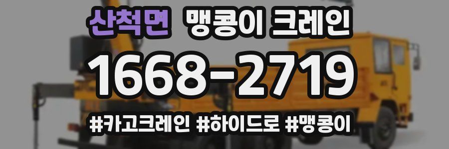 산척면 맹콩이 크레인