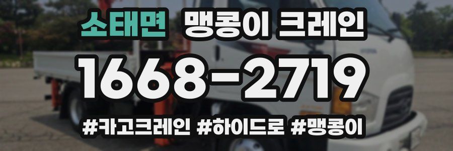 소태면 맹콩이 크레인