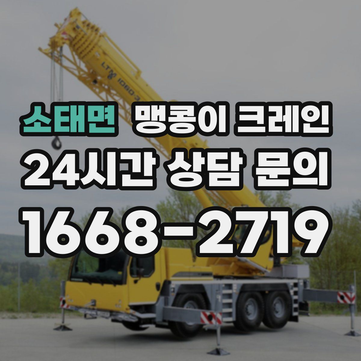 소태면 맹콩이 크레인