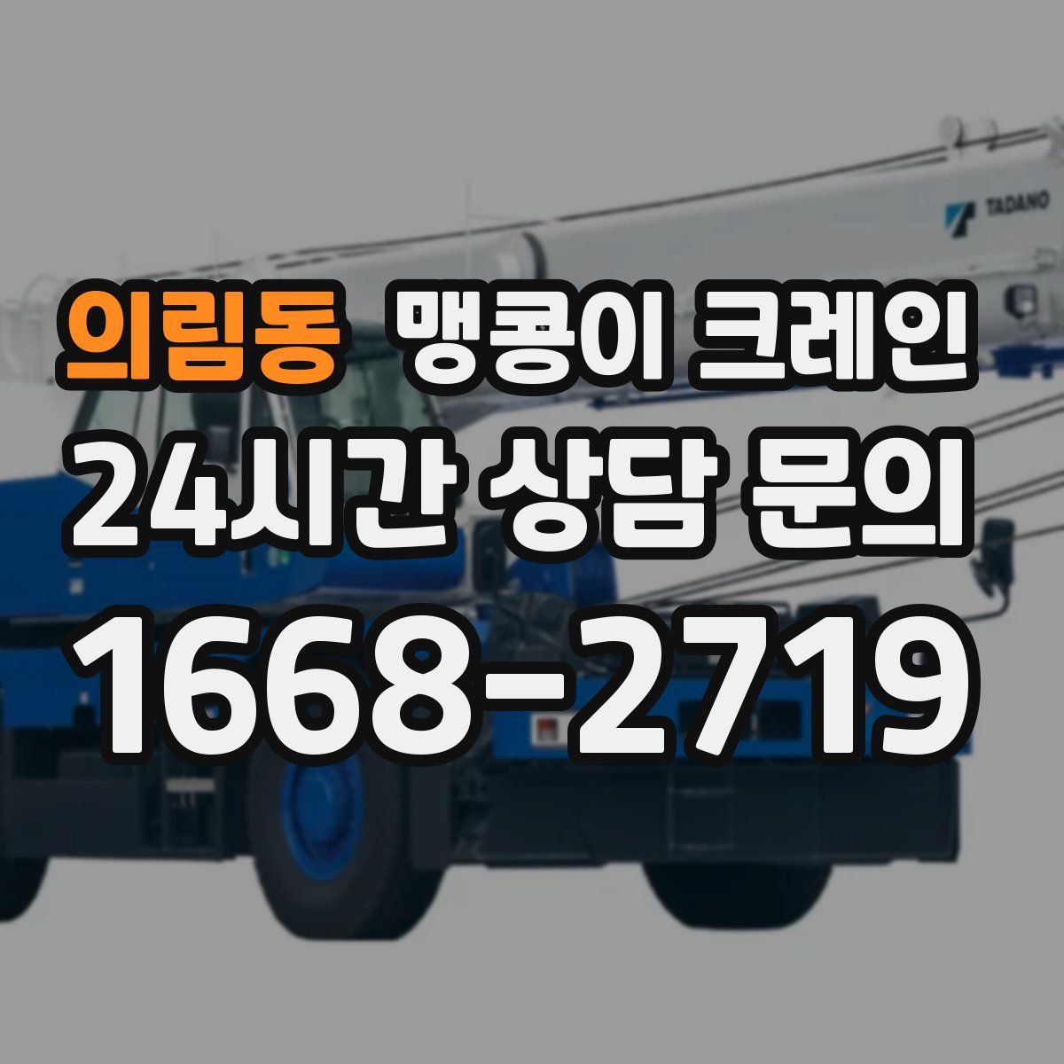 의림동 맹콩이 크레인