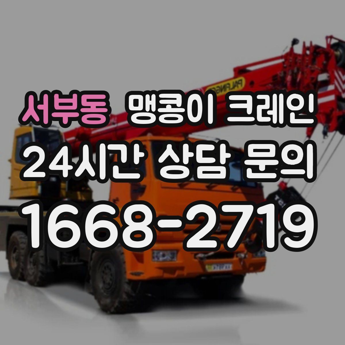 서부동 맹콩이 크레인 유리·석재 같은 파손 위험 자재 작업 팁