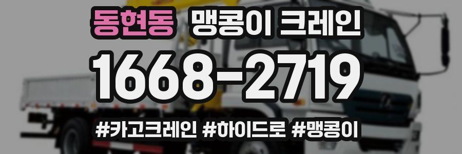 동현동 맹콩이 크레인