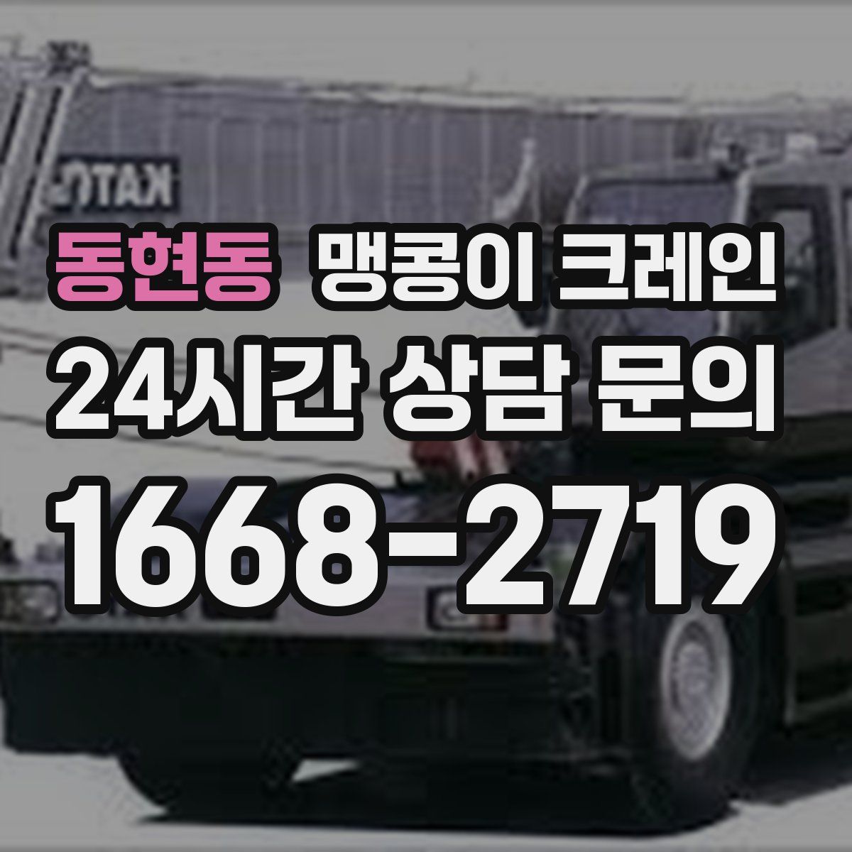 동현동 맹콩이 크레인