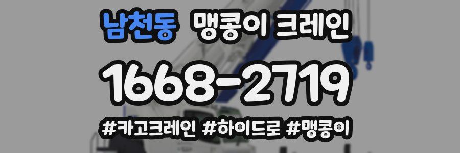남천동 맹콩이 크레인