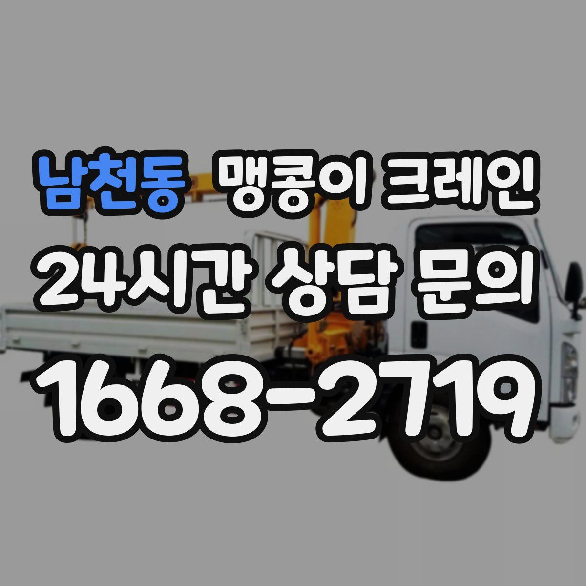 남천동 맹콩이 크레인