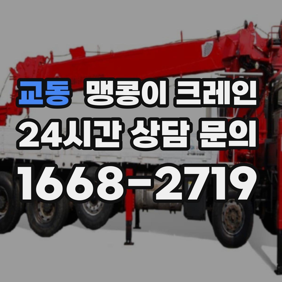 교동 맹콩이 크레인 카고 크레인과 비교해 유리한 현장 조건