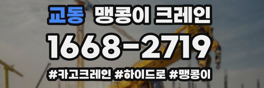교동 맹콩이 크레인