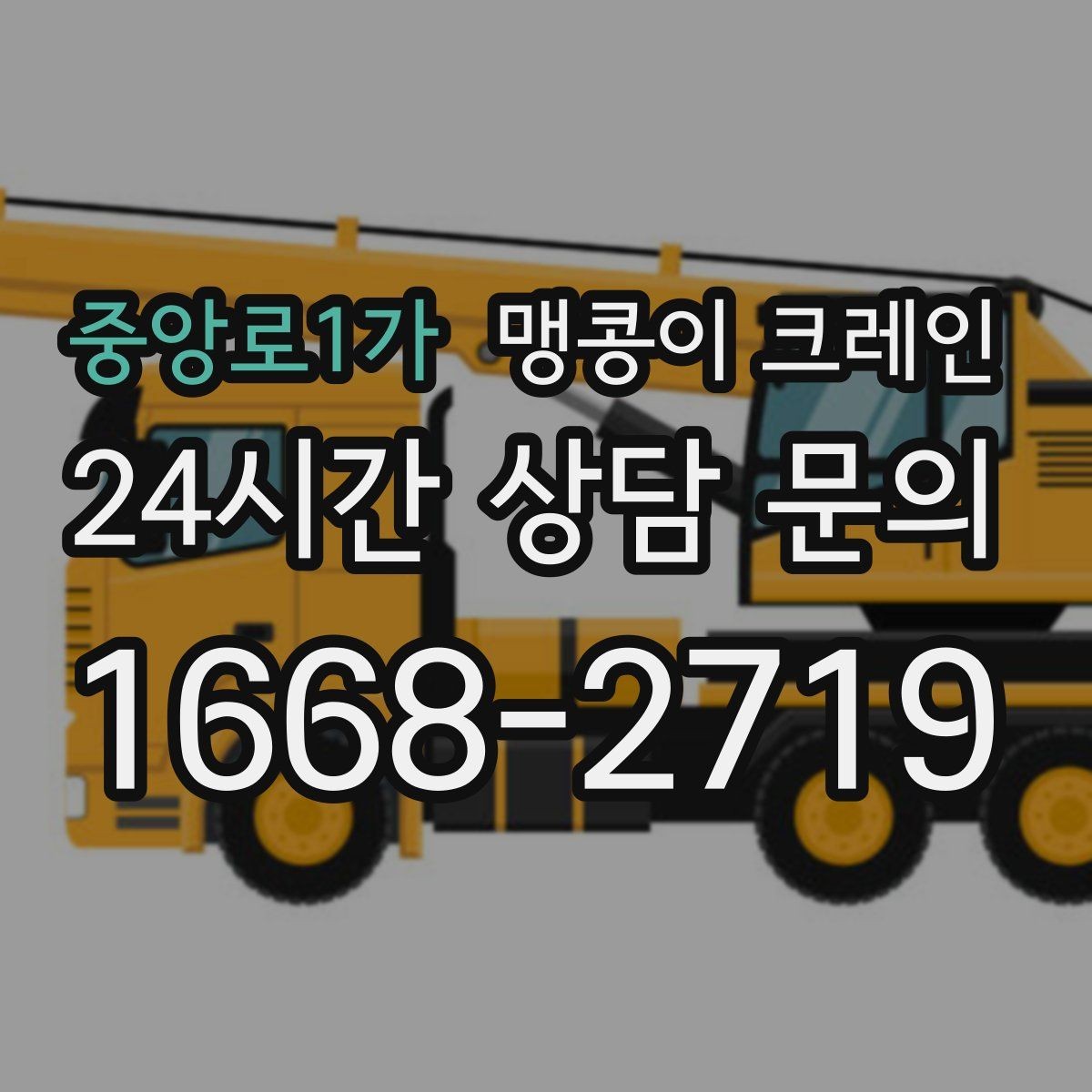 중앙로1가 맹콩이 크레인 현장에 맞는 장비 선정이 중요한 이유