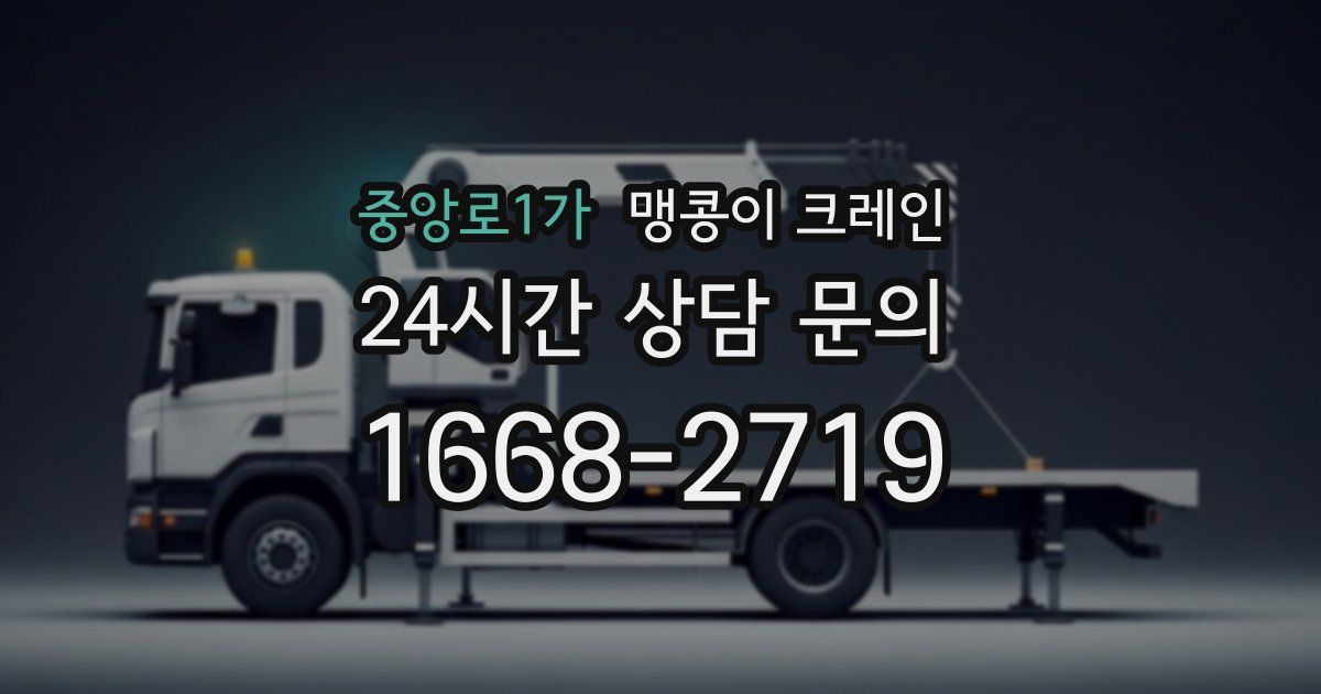 중앙로1가 맹콩이 크레인