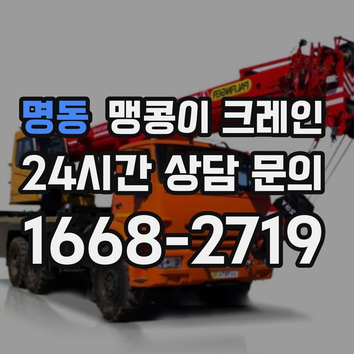 명동 맹콩이 크레인 운반물 크기·무게 정보가 필요한 이유