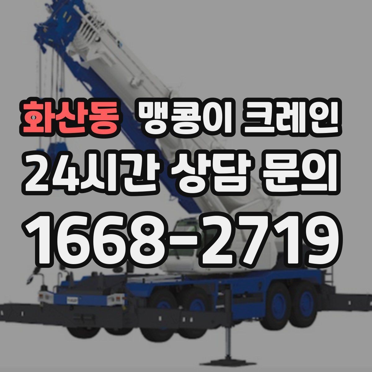 화산동 맹콩이 크레인 공장 가동 중 작업 시 안전 통제 방법