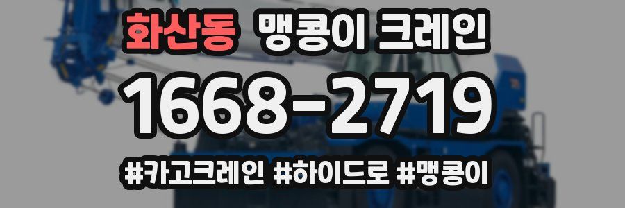 화산동 맹콩이 크레인
