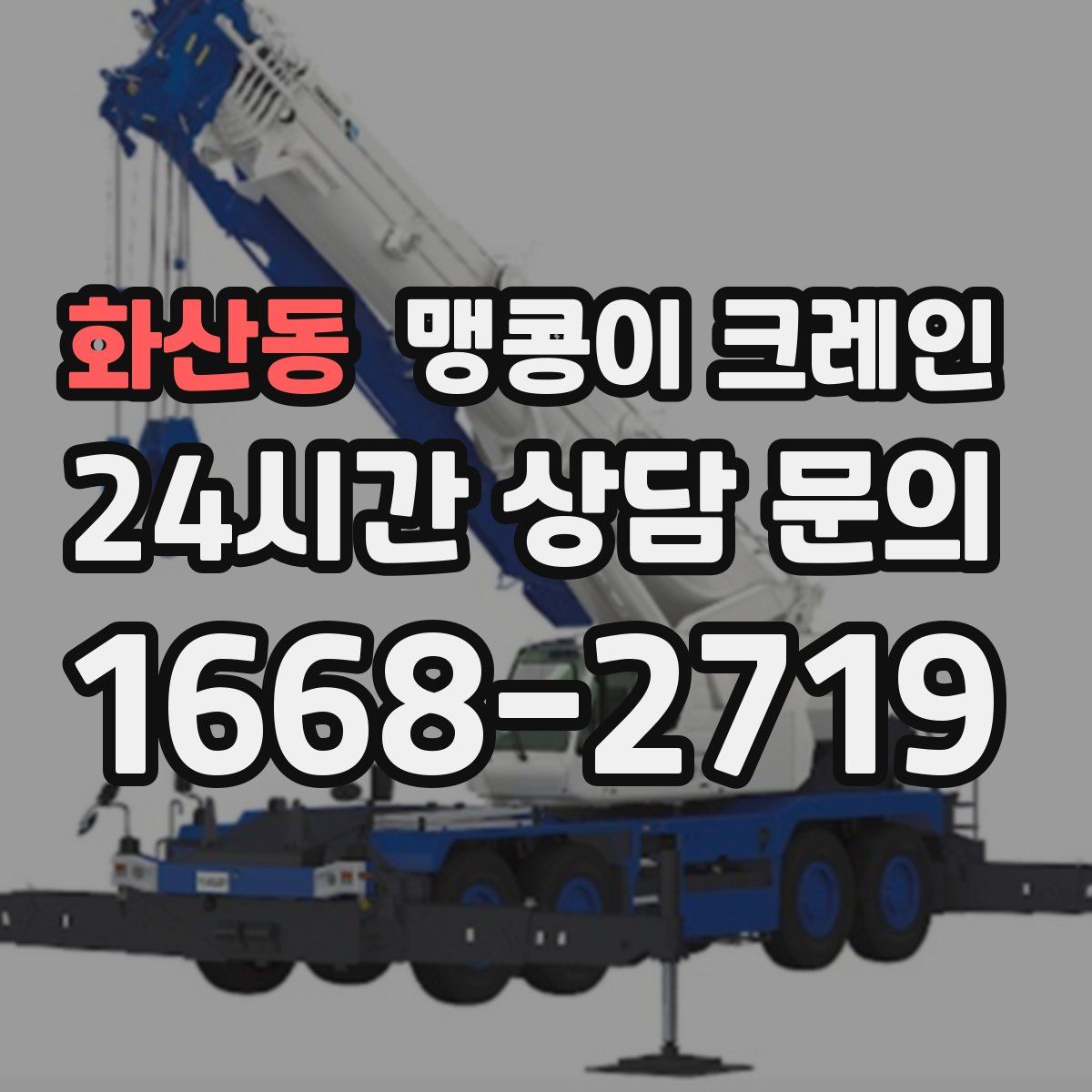 화산동 맹콩이 크레인